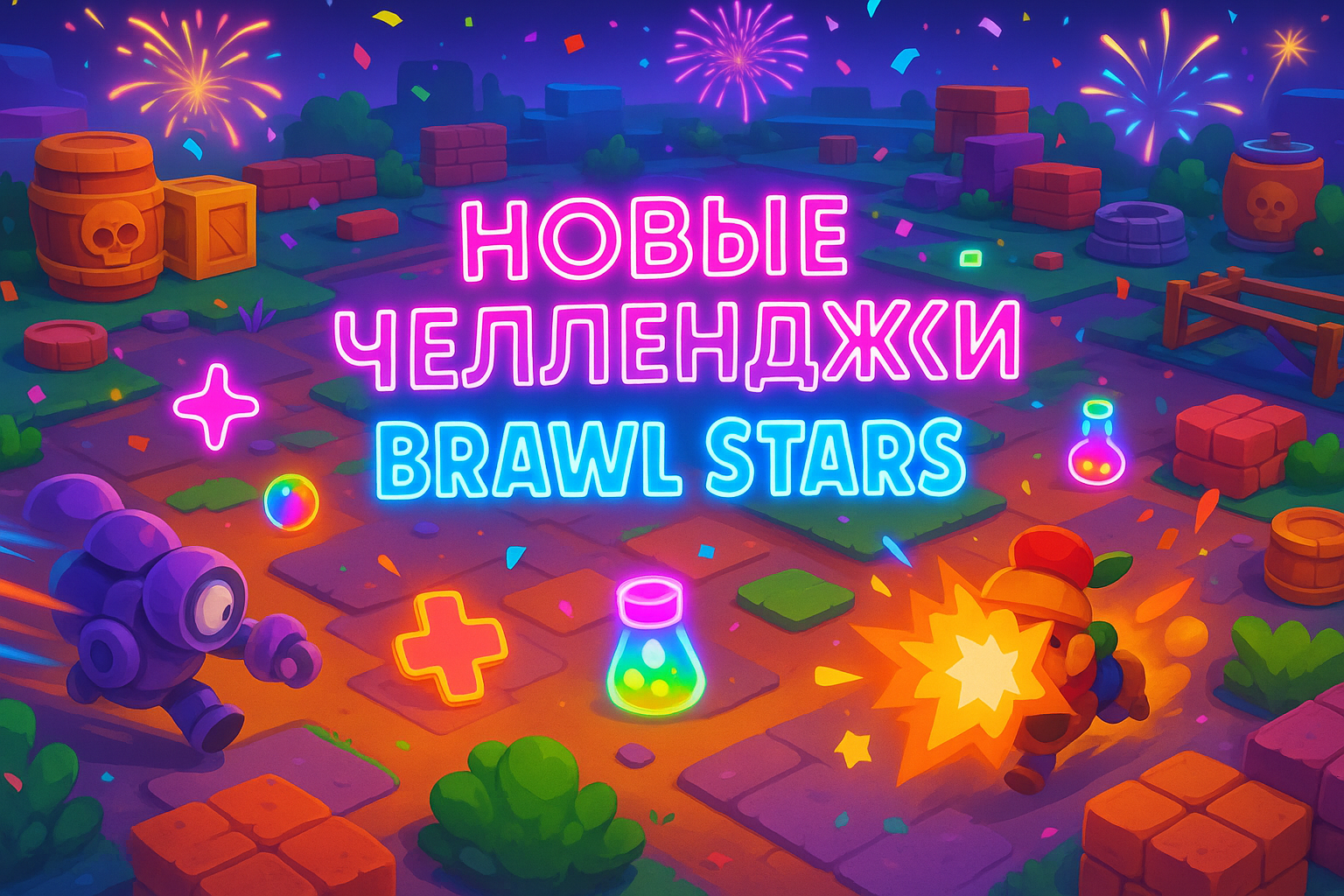 Brawl Stars 2025: Узнайте Тайные Лайфхаки, Челленджи и Пики, Которые Приведут к Победе!