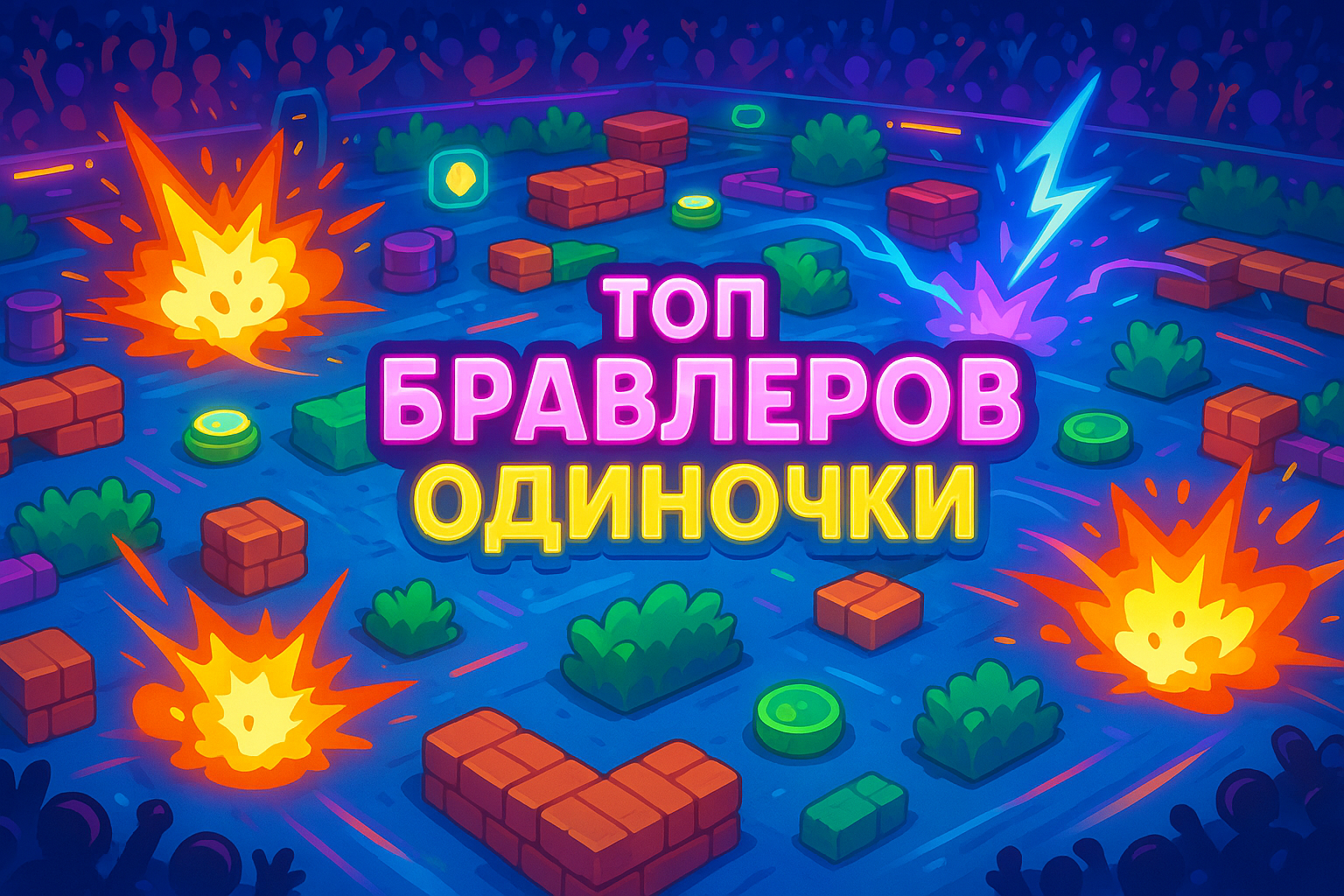 Одиночное Столкновение в Brawl Stars: Топ Бравлеров и Секреты Выживания для Легкой Победы