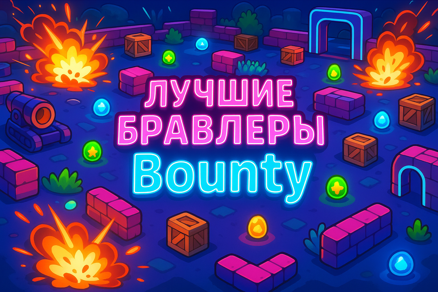 Топ-5 бравлеров для режима Bounty: как выбрать героев, которые приведут к победе в Brawl Stars