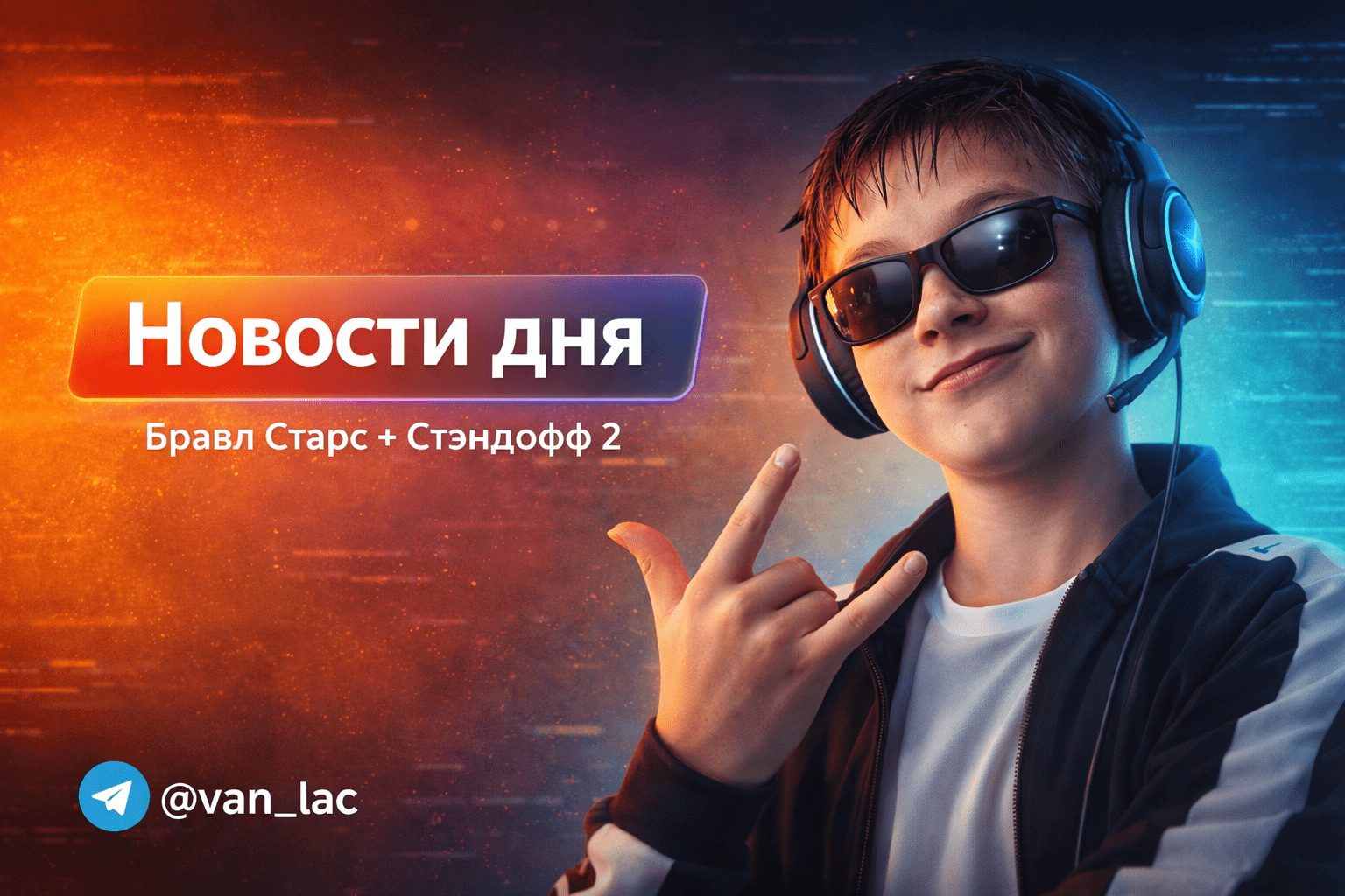 Van-Lac - новости Brawl Stars и Standoff 2