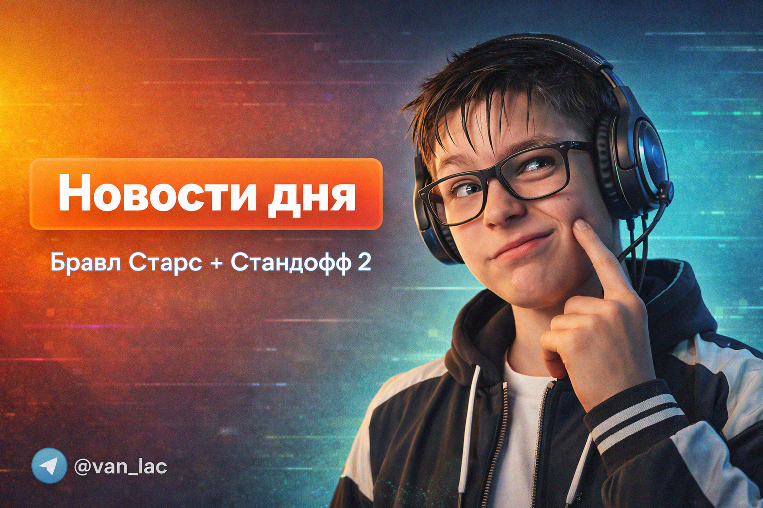 Van-Lac - новости Brawl Stars и Standoff 2
