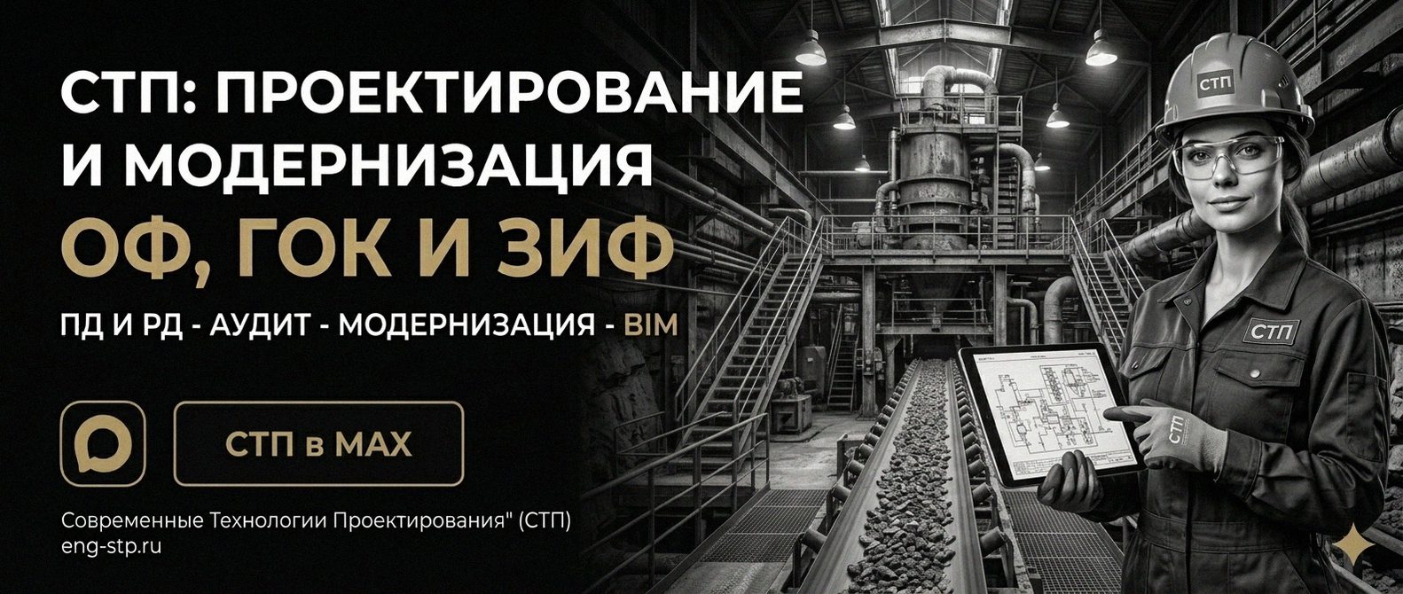 Современные Технологии Проектирования - проектирование и модернизация ОФ, ГОК, ЗИФ