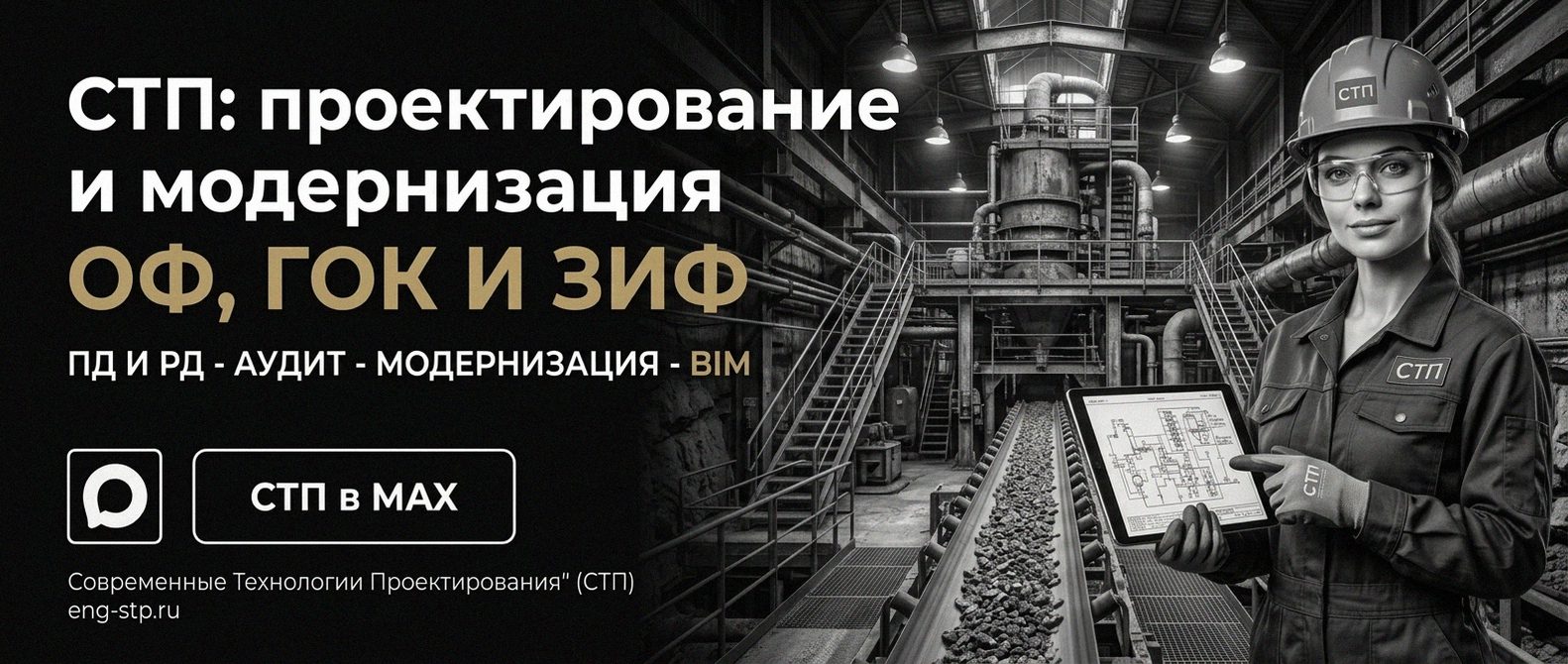 Современные Технологии Проектирования - проектирование и модернизация ОФ, ГОК, ЗИФ