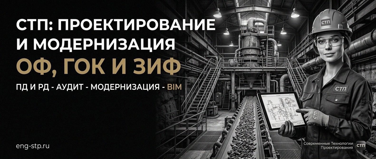 Современные Технологии Проектирования - проектирование и модернизация ОФ, ГОК, ЗИФ