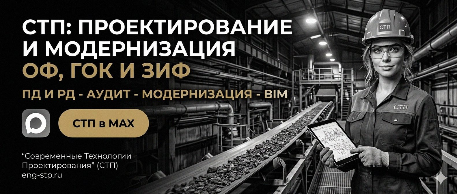 Современные Технологии Проектирования - проектирование и модернизация ОФ, ГОК, ЗИФ
