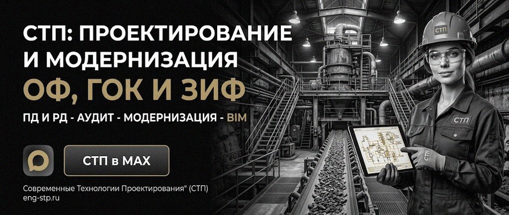Современные Технологии Проектирования - проектирование и модернизация ОФ, ГОК, ЗИФ
