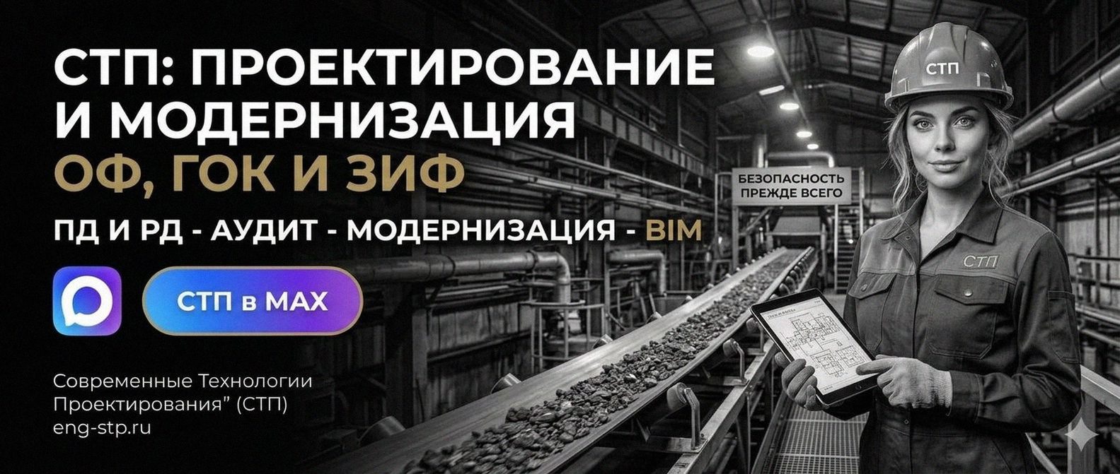 Современные Технологии Проектирования - проектирование и модернизация ОФ, ГОК, ЗИФ