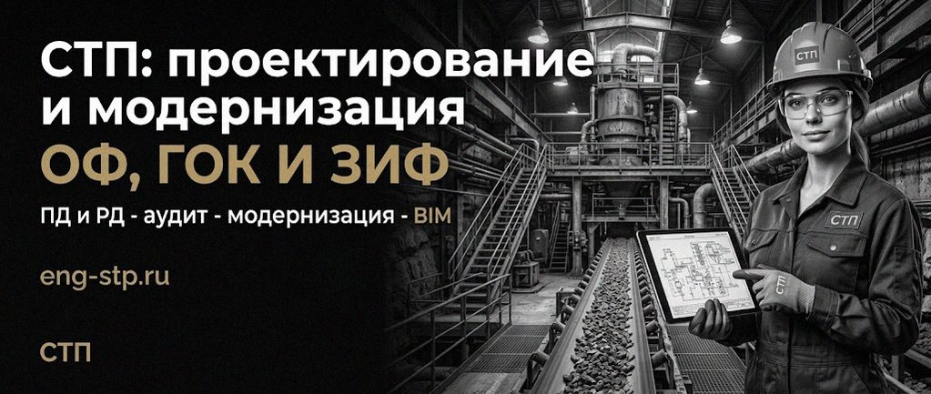 Современные Технологии Проектирования - проектирование и модернизация ОФ, ГОК, ЗИФ