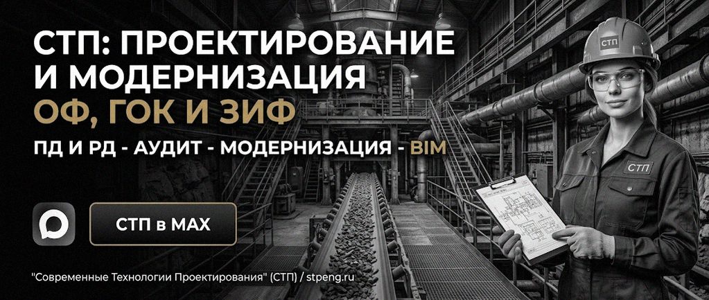 Современные Технологии Проектирования - проектирование и модернизация ОФ, ГОК, ЗИФ