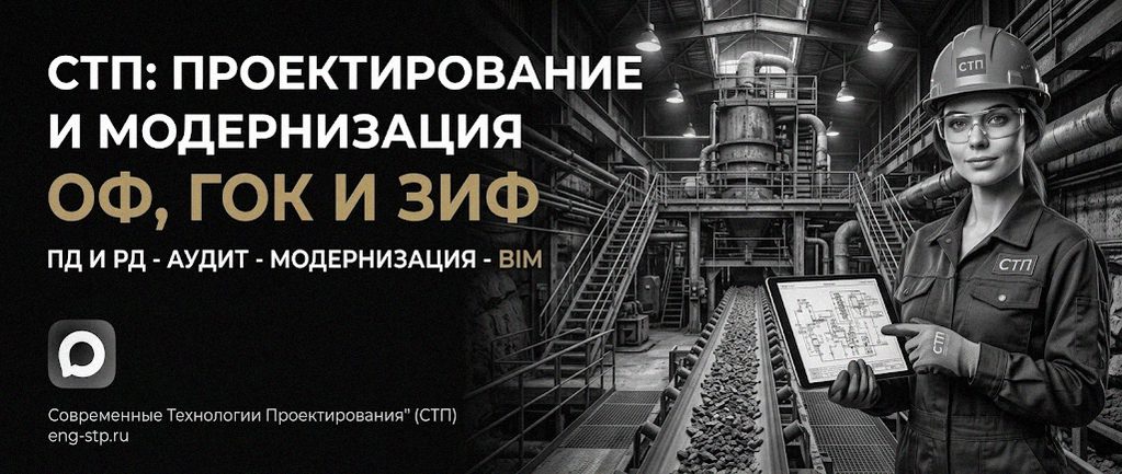 Современные Технологии Проектирования - проектирование и модернизация ОФ, ГОК, ЗИФ