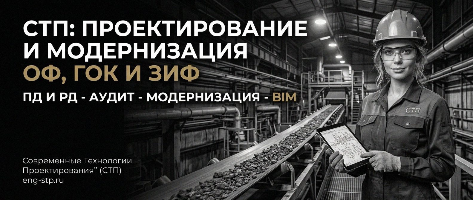 Современные Технологии Проектирования - проектирование и модернизация ОФ, ГОК, ЗИФ