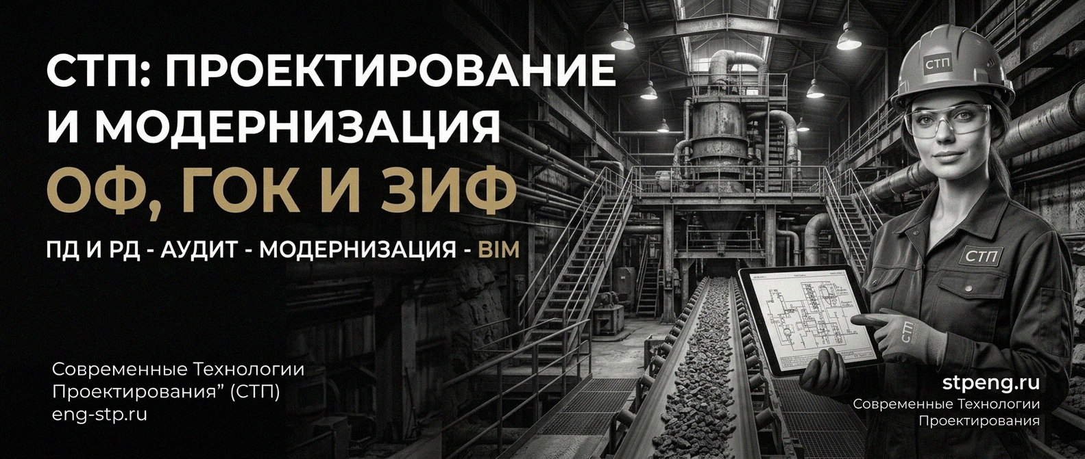 Современные Технологии Проектирования - проектирование и модернизация ОФ, ГОК, ЗИФ