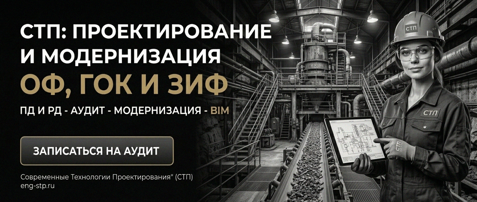 Современные Технологии Проектирования - проектирование и модернизация ОФ, ГОК, ЗИФ
