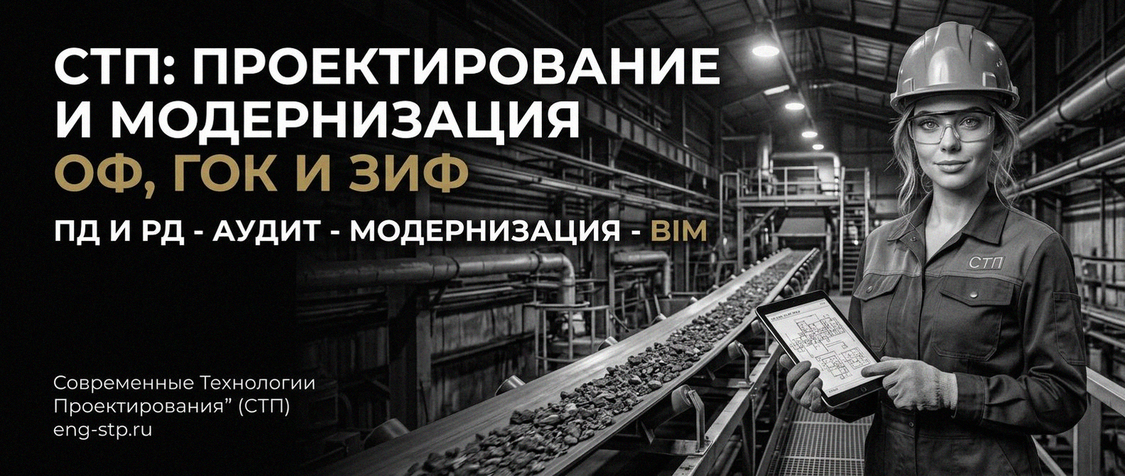 Современные Технологии Проектирования - проектирование и модернизация ОФ, ГОК, ЗИФ