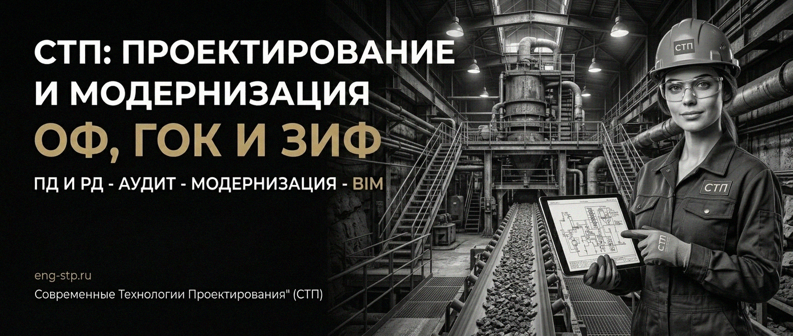 Современные Технологии Проектирования - проектирование и модернизация ОФ, ГОК, ЗИФ
