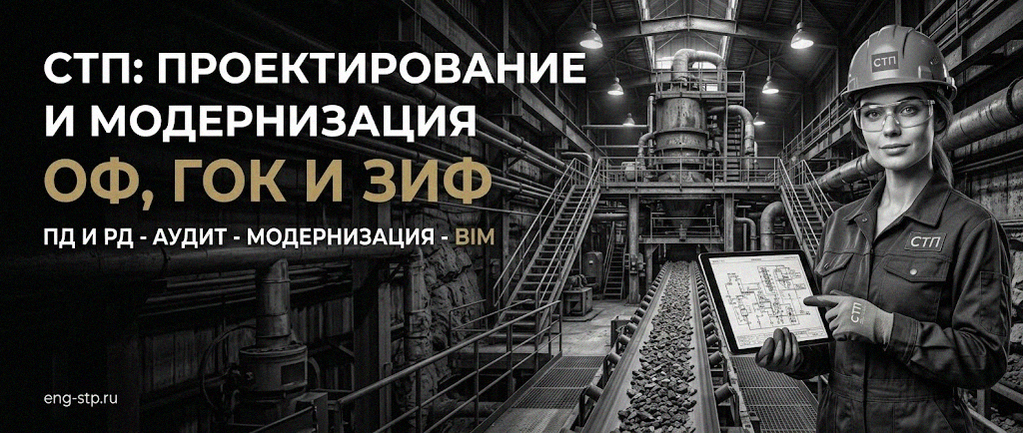 Современные Технологии Проектирования - проектирование и модернизация ОФ, ГОК, ЗИФ
