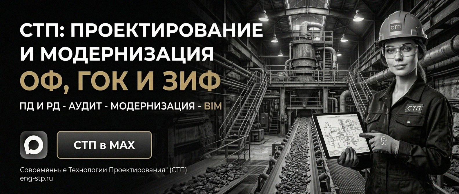 Современные Технологии Проектирования проектирование и модернизация ОФ, ГОК, ЗИФ