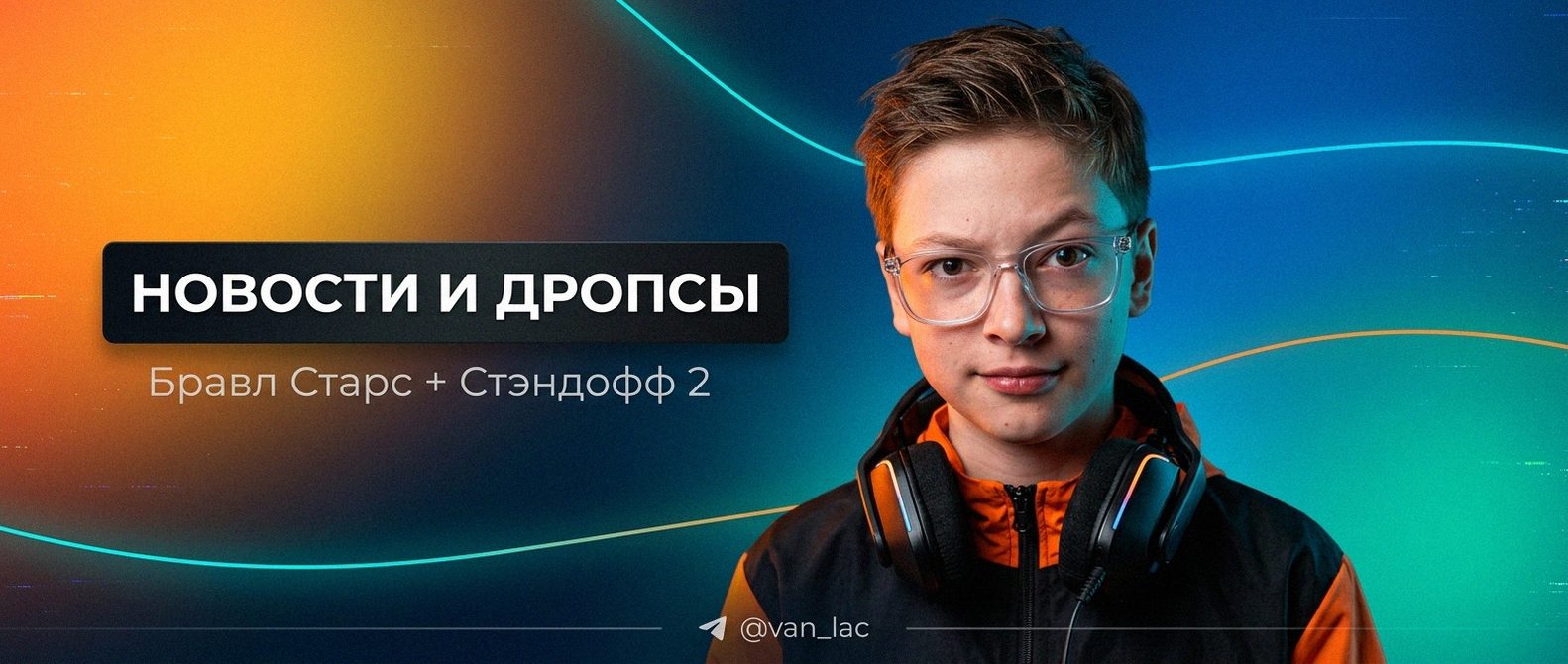 Van-Lac - новости Brawl Stars и Standoff 2