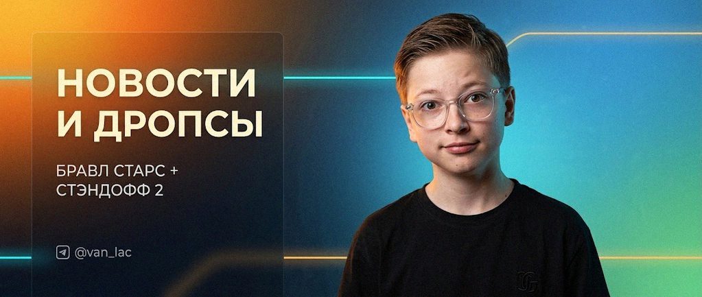 Van-Lac - новости Brawl Stars и Standoff 2