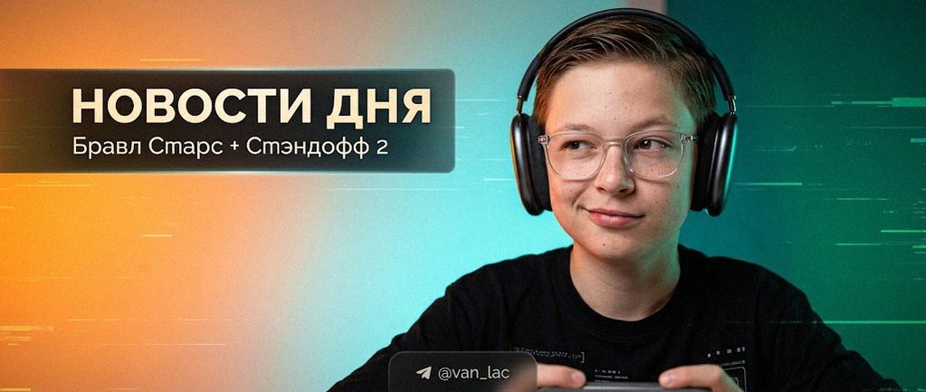Van-Lac - новости Brawl Stars и Standoff 2
