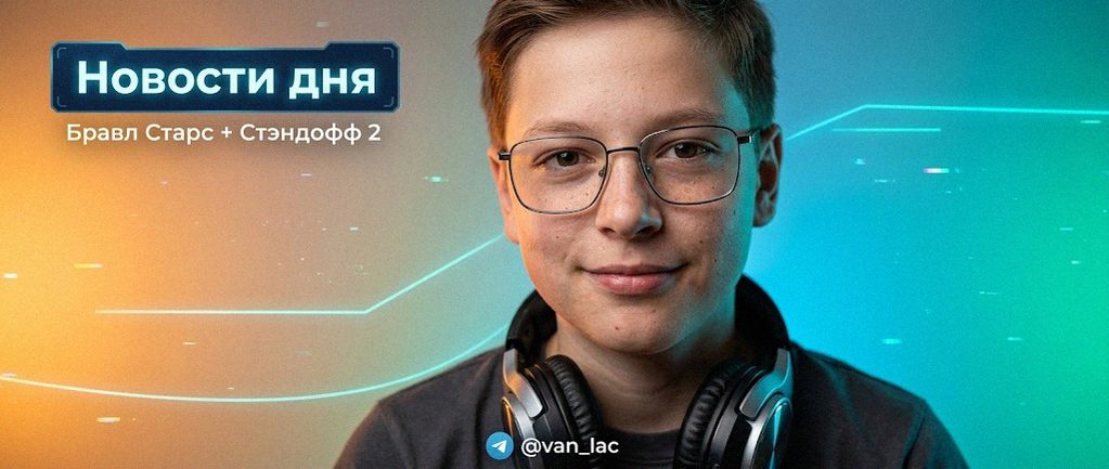 Van-Lac - новости Brawl Stars и Standoff 2