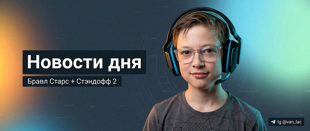 Van-Lac - новости Brawl Stars и Standoff 2