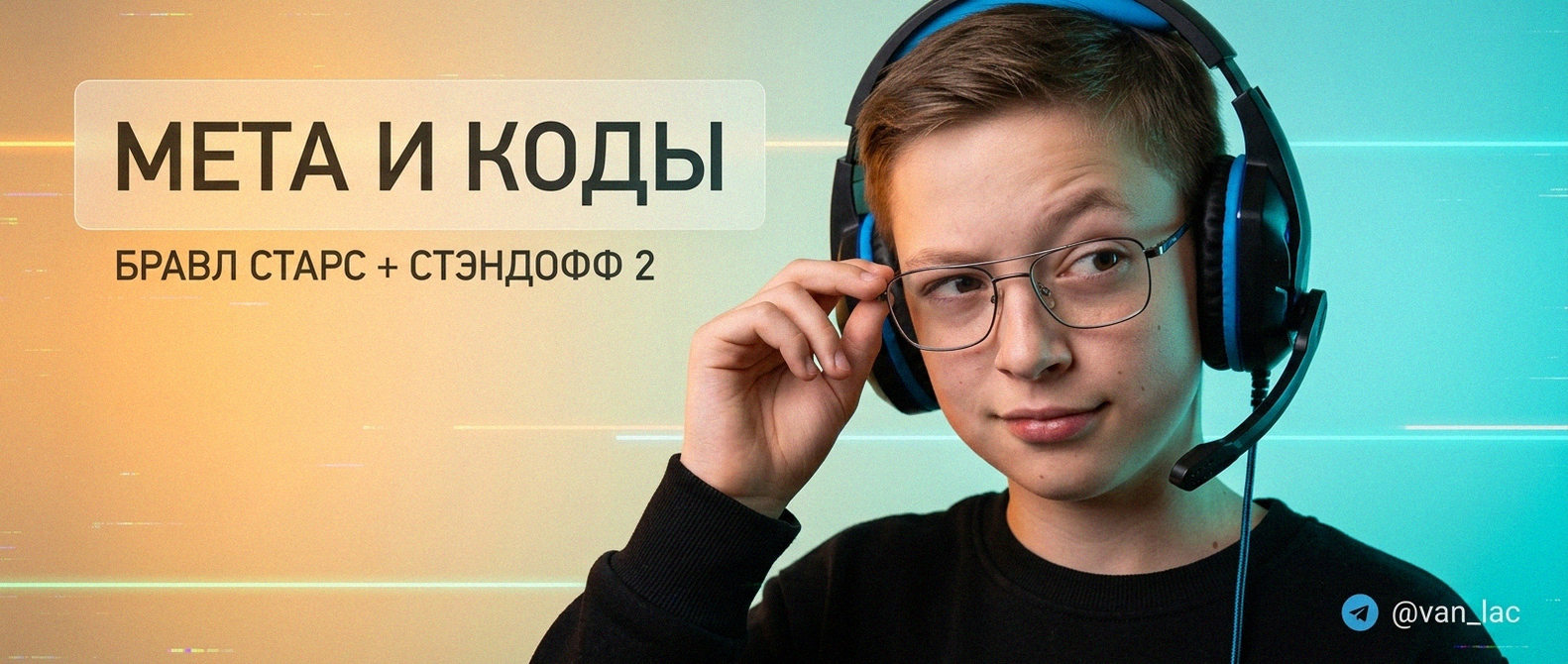 Van-Lac - новости Brawl Stars и Standoff 2
