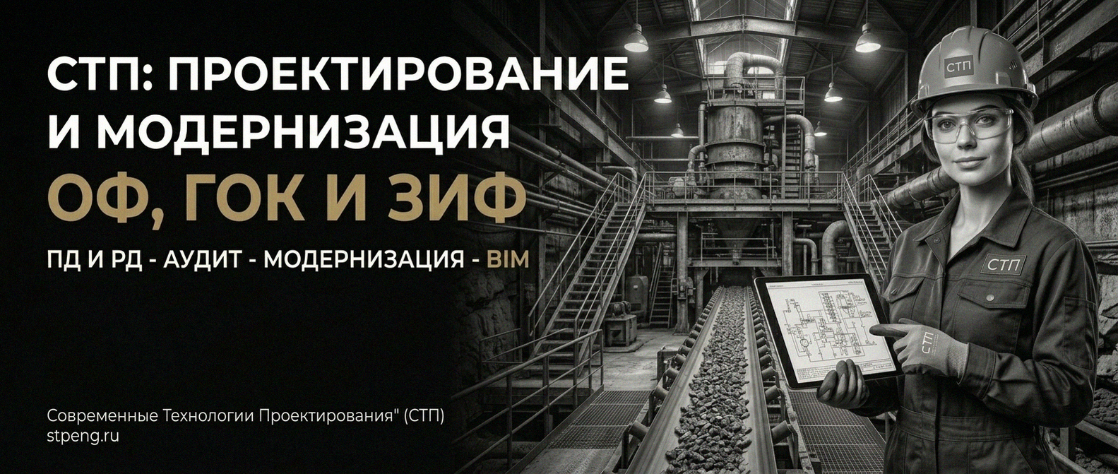 Современные Технологии Проектирования - проектирование и модернизация ОФ, ГОК, ЗИФ