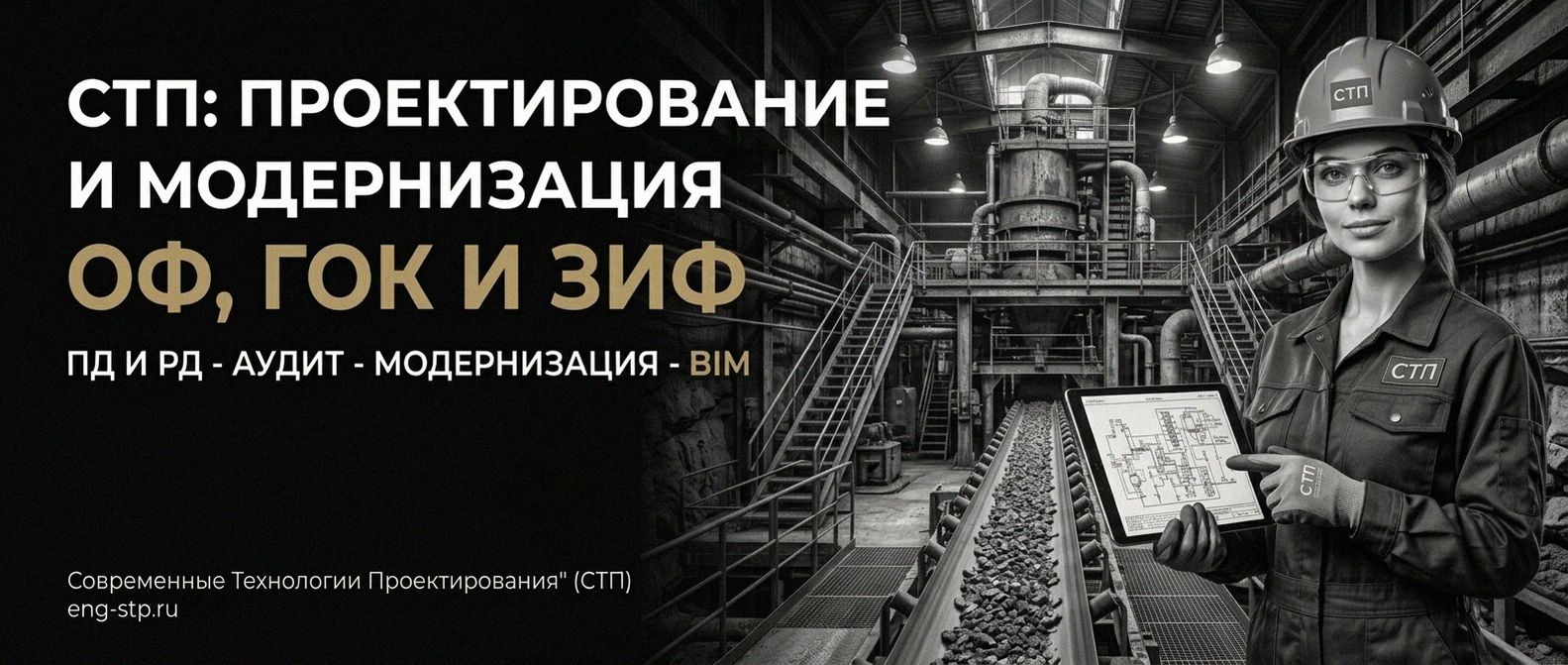 Современные Технологии Проектирования - проектирование и модернизация ОФ, ГОК, ЗИФ