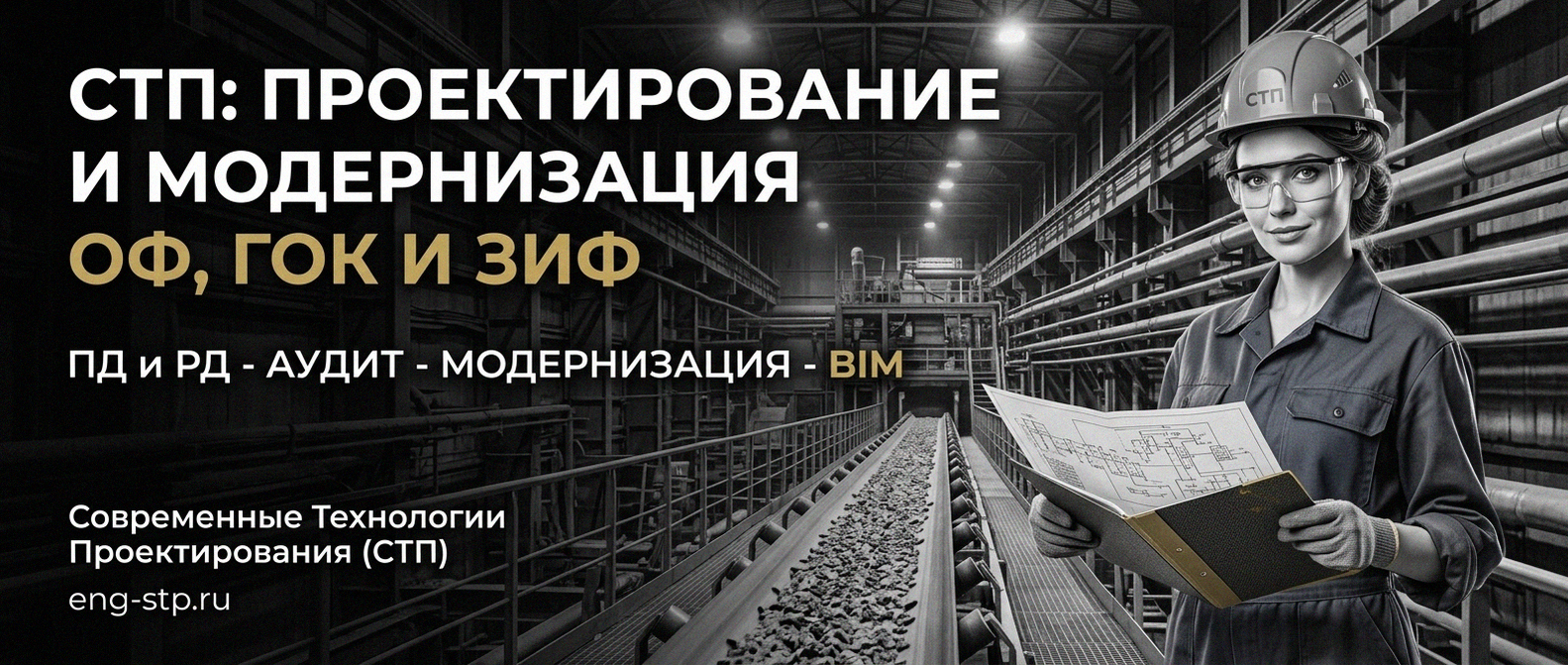 Современные Технологии Проектирования - проектирование и модернизация ОФ, ГОК, ЗИФ