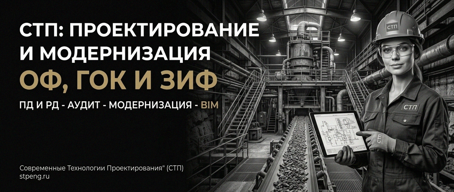 Современные Технологии Проектирования - проектирование и модернизация ОФ, ГОК, ЗИФ