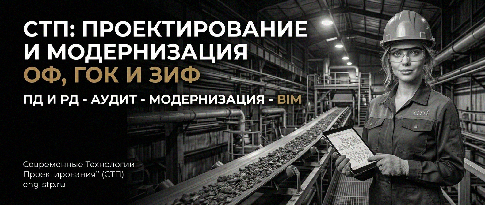 Современные Технологии Проектирования - проектирование и модернизация ОФ, ГОК, ЗИФ