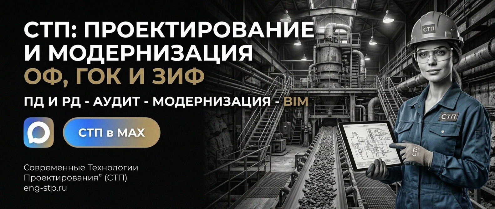 Современные Технологии Проектирования - проектирование и модернизация ОФ, ГОК, ЗИФ