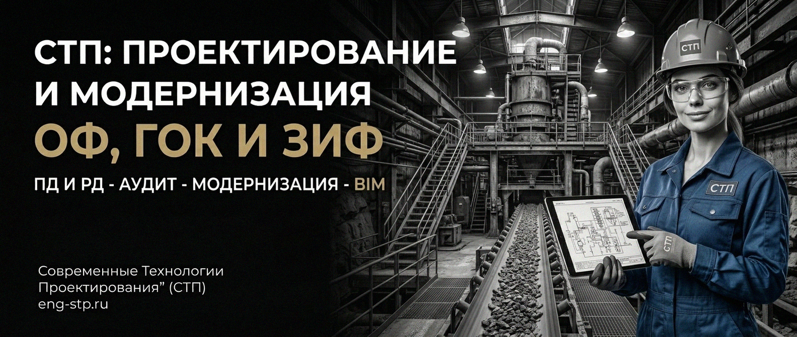 Современные Технологии Проектирования - проектирование и модернизация ОФ, ГОК, ЗИФ
