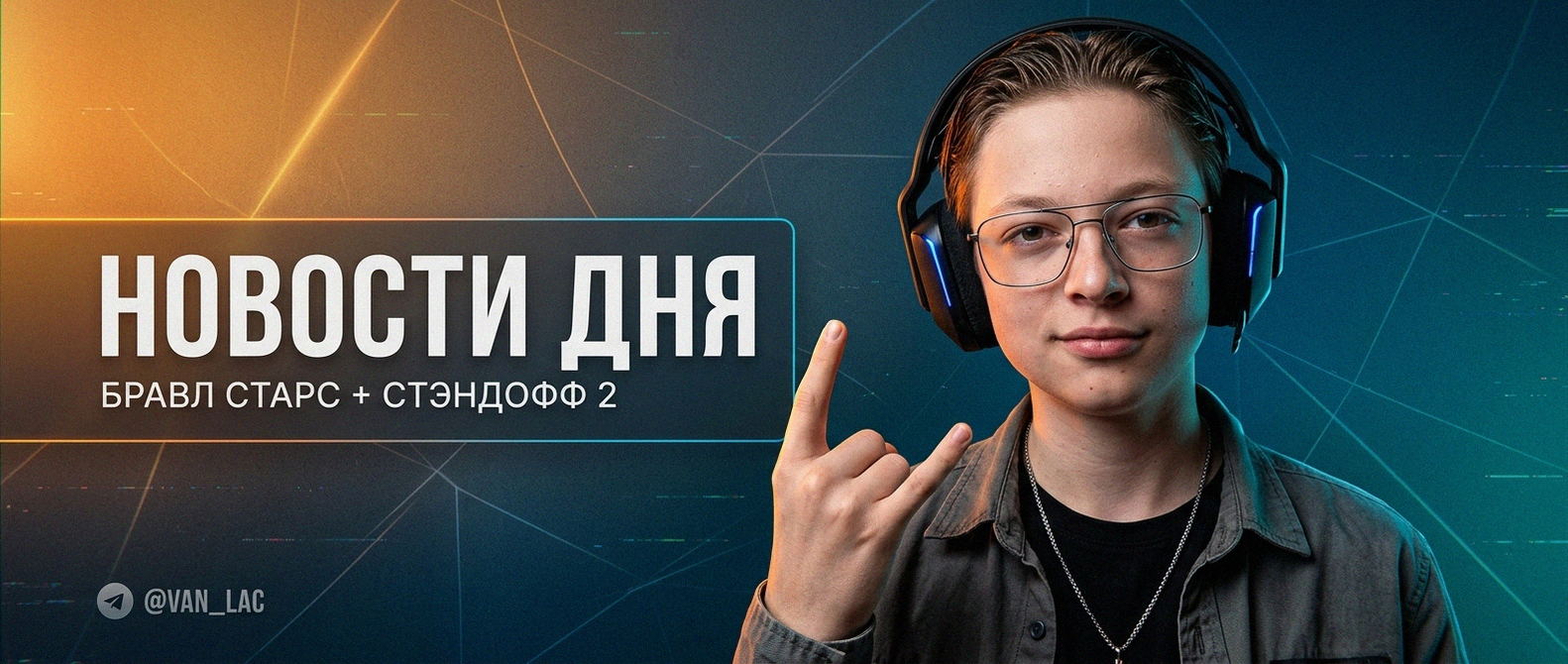 Van-Lac - новости Brawl Stars и Standoff 2