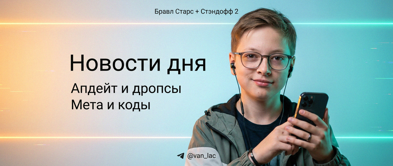 Van-Lac - новости Brawl Stars и Standoff 2