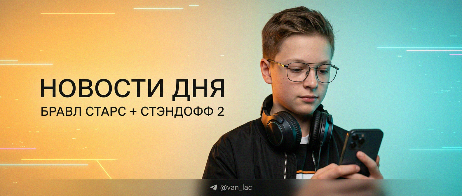 Van-Lac - новости Brawl Stars и Standoff 2
