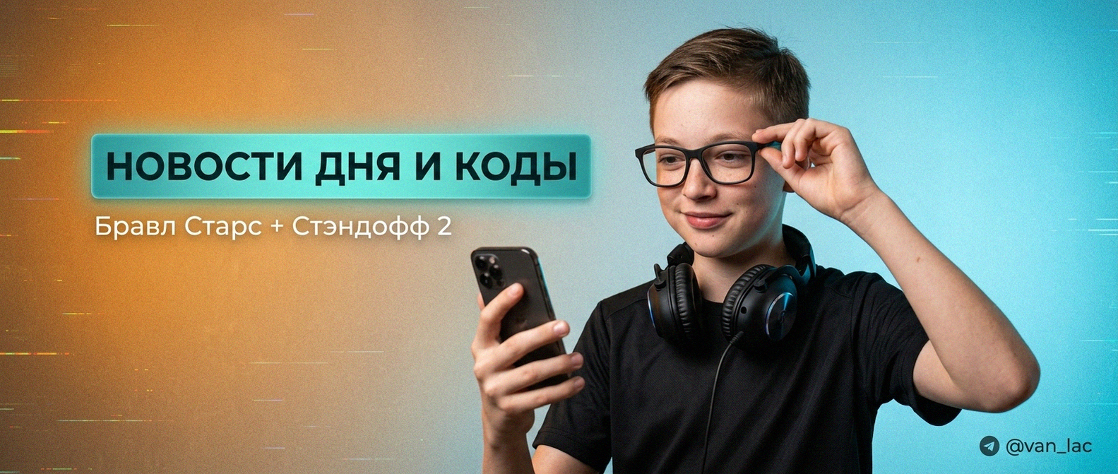 Van-Lac - новости Brawl Stars и Standoff 2